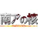 南アの核 (A-BOMB)