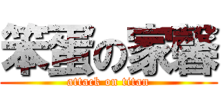 笨蛋の家馨 (attack on titan)