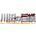 川田の巨根 (komadamu on kawata)