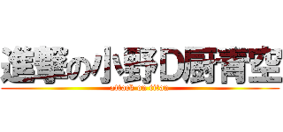 進撃の小野Ｄ厨青空 (attack on titan)