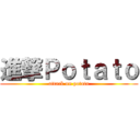 進撃Ｐｏｔａｔｏ (attack on potato)