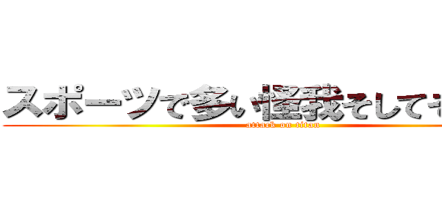 スポーツで多い怪我そしてその予防 (attack on titan)