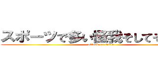 スポーツで多い怪我そしてその予防 (attack on titan)