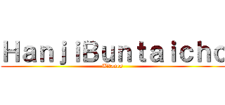 ＨａｎｊｉＢｕｎｔａｉｃｈｏ (Titanes )