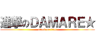 進撃のＤＡＭＡＲＥ★ (attack on titan)