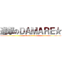 進撃のＤＡＭＡＲＥ★ (attack on titan)