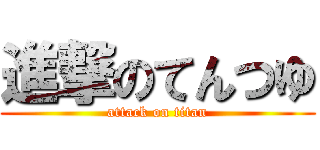 進撃のてんつゆ (attack on titan)