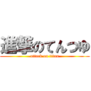 進撃のてんつゆ (attack on titan)