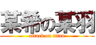 某希の某羽 (attack on titan)