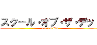 スクール・オブ・ザ・デッド (attack on titan)