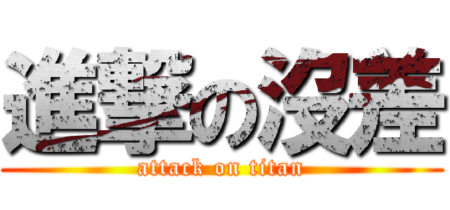 進撃の沒差 (attack on titan)
