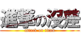 進撃の沒差 (attack on titan)