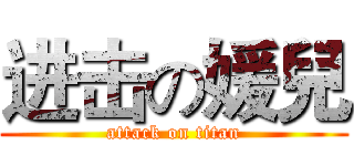 进击の媛兒 (attack on titan)