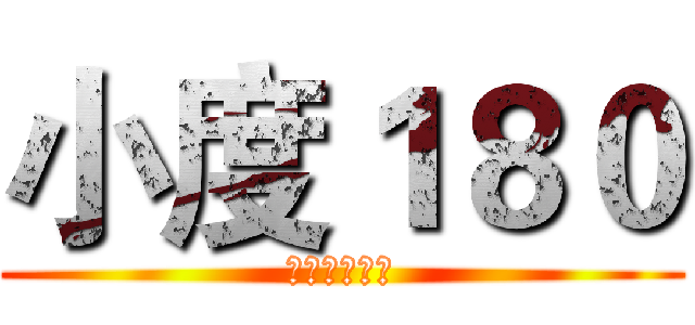 小度１８０ (外卖王者之旅)