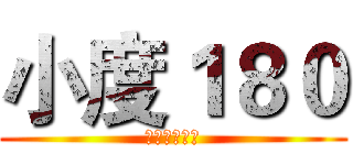 小度１８０ (外卖王者之旅)