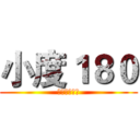 小度１８０ (外卖王者之旅)
