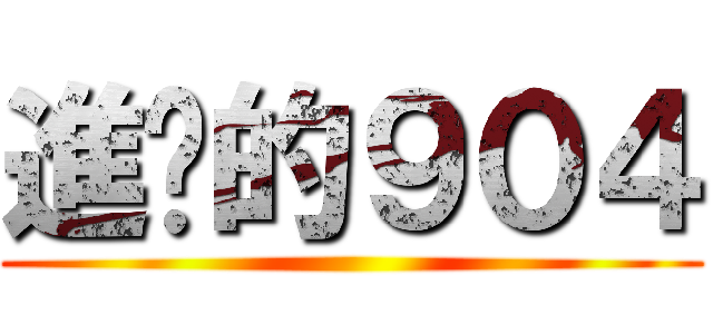 進擊的９０４ ()