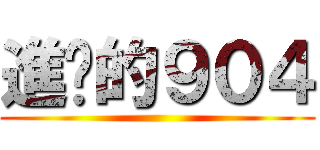 進擊的９０４ ()