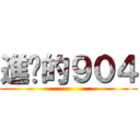 進擊的９０４ ()