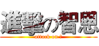 進擊の智恩 (attack on 智)