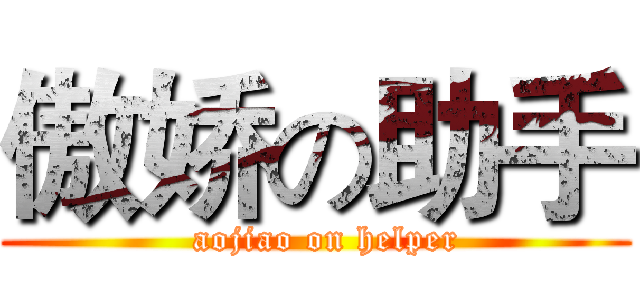 傲娇の助手 (  aojiao on helper)