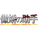 傲娇の助手 (  aojiao on helper)