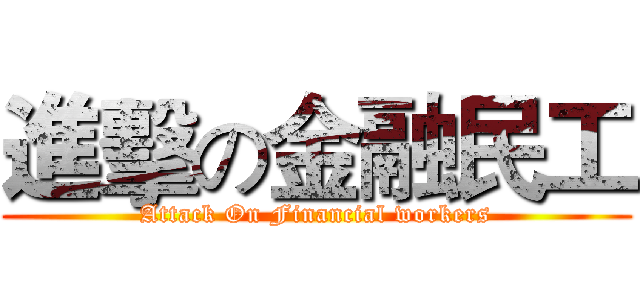 進擊の金融民工 (Attack On Financial workers)