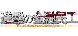 進擊の金融民工 (Attack On Financial workers)