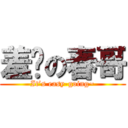 羞涩の春哥 (It’s easy-going~)