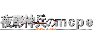 夜影神兵のｍｃｐｅ (attack on titan)