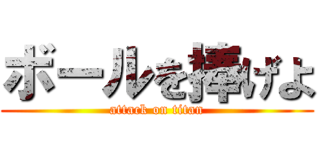 ボールを捧げよ (attack on titan)