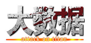 大数据 (attack on titan)