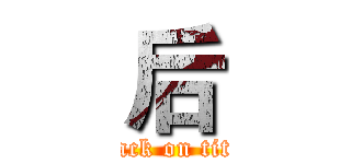 后 (attack on titan)