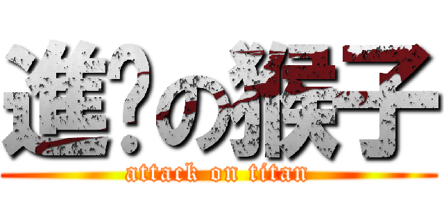 進擊の猴子 (attack on titan)