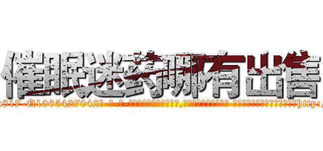 催眠迷药哪有出售 (催眠迷药哪有出售【电-话151x68344x817-Q1065427042元-吉-药-业】我们做的是长期生意,靠的是老客户长期支持 催眠迷药哪有出售在发表了一篇http://sngk.net/YOR6oS

参考消息网我们做的是长期生意,靠的是老客户长期支持也许我们早该意识到，就连鲍勃·霍斯金斯（金球奖戏剧类电影男主角 
)
