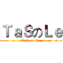 ＴａＳのＬｅ (TaS on Le)