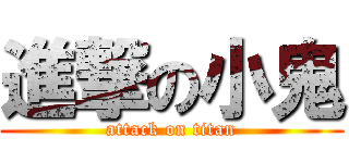 進撃の小鬼 (attack on titan)