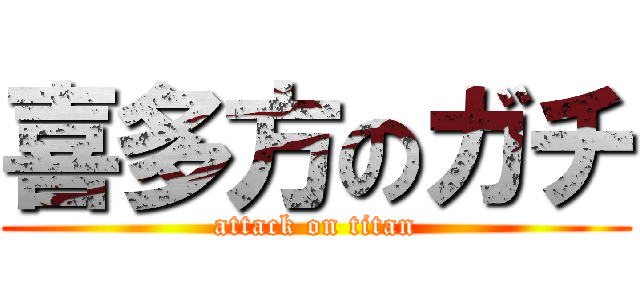喜多方のガチ (attack on titan)