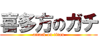 喜多方のガチ (attack on titan)