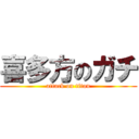 喜多方のガチ (attack on titan)