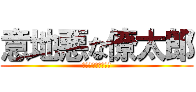 意地悪な僚太郎 (反撃など許されない)