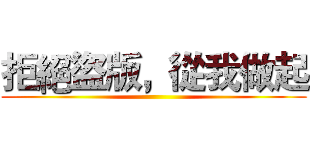 拒絕盜版，從我做起 ()