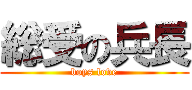 総受の兵長 (boys love)
