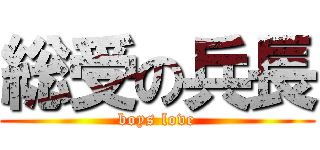 総受の兵長 (boys love)
