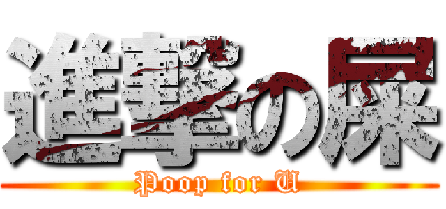 進撃の屎 (Poop for U)