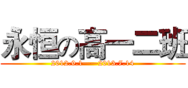 永恒の高一二班 (2012.9.1——2013.7.14)