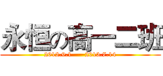 永恒の高一二班 (2012.9.1——2013.7.14)