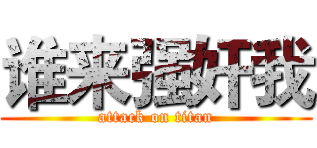 谁来强奸我 (attack on titan)