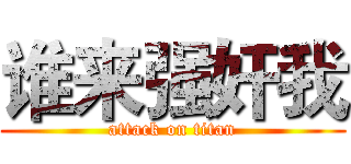 谁来强奸我 (attack on titan)