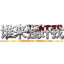 谁来强奸我 (attack on titan)